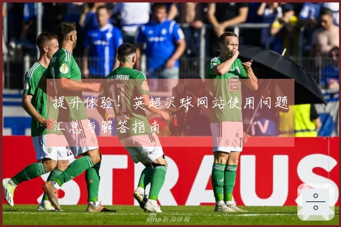 提升体验！英超买球网站使用问题汇总与解答指南