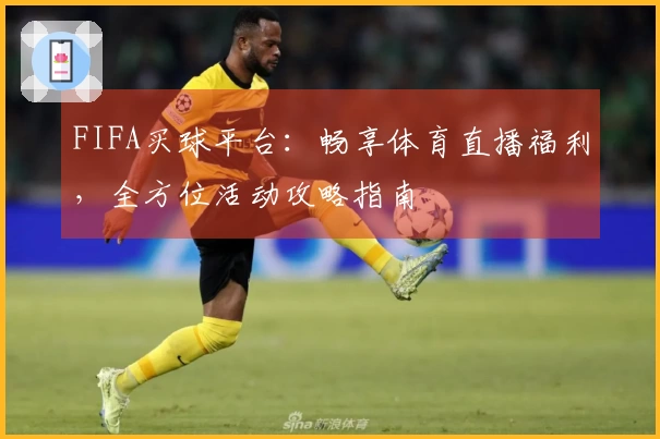 FIFA买球平台：畅享体育直播福利，全方位活动攻略指南