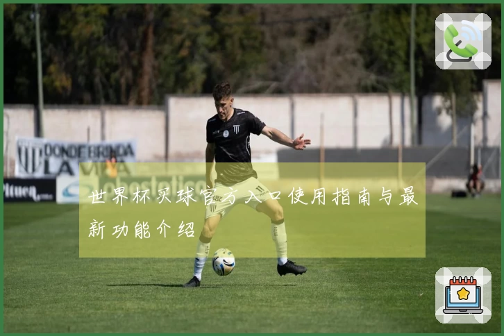 世界杯买球官方入口使用指南与最新功能介绍